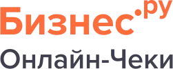 Бизнес.Ру Онлайн-Чеки